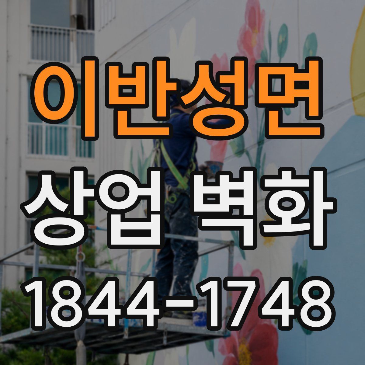 이반성면 상업 벽화