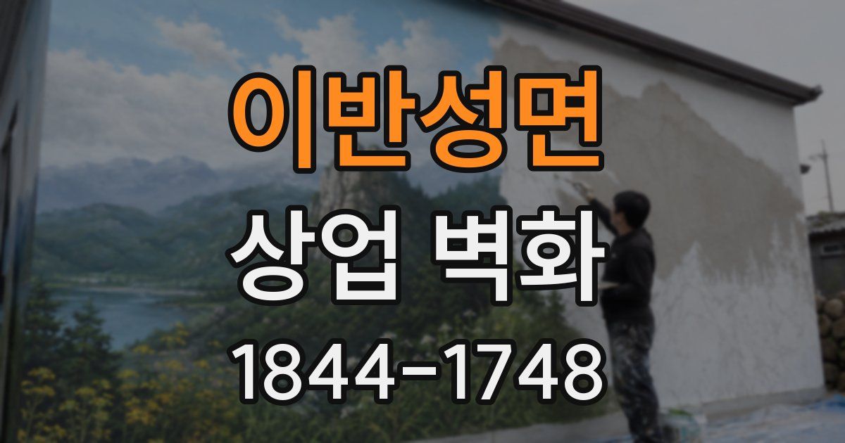 이반성면 상업 벽화
