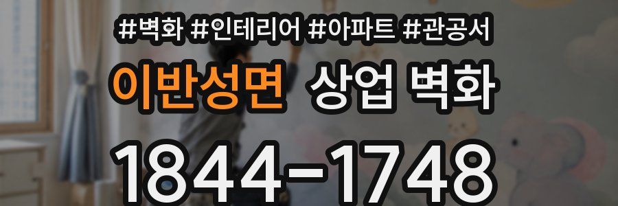 이반성면 상업 벽화