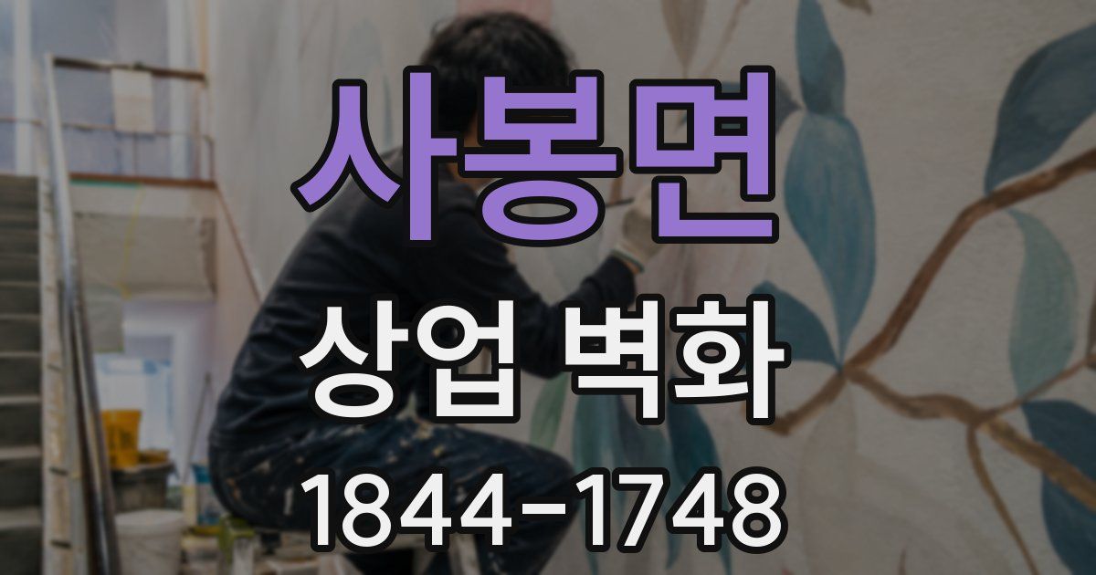 사봉면 상업 벽화