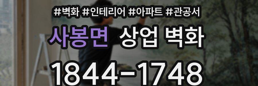 사봉면 상업 벽화