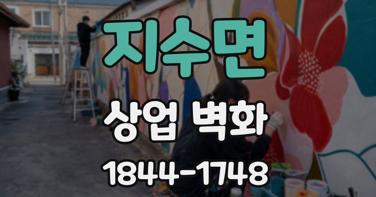 지수면 상업 벽화