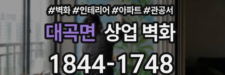 대곡면 상업 벽화