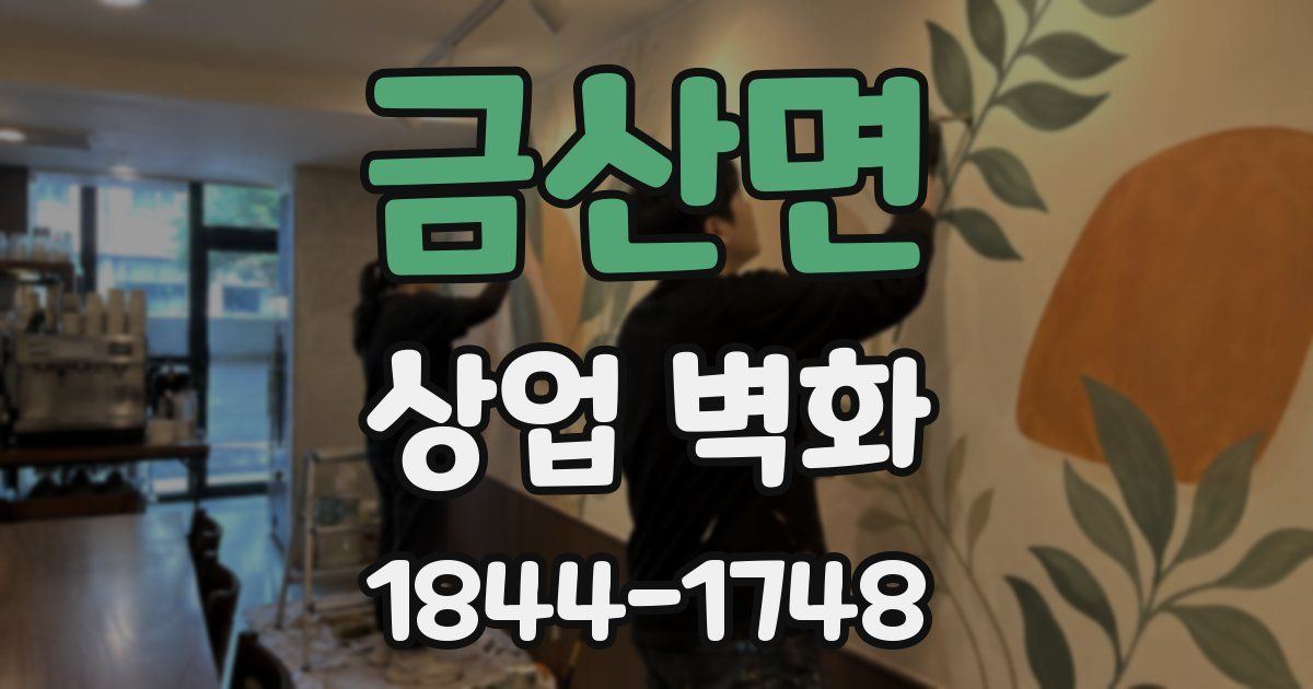 금산면 상업 벽화