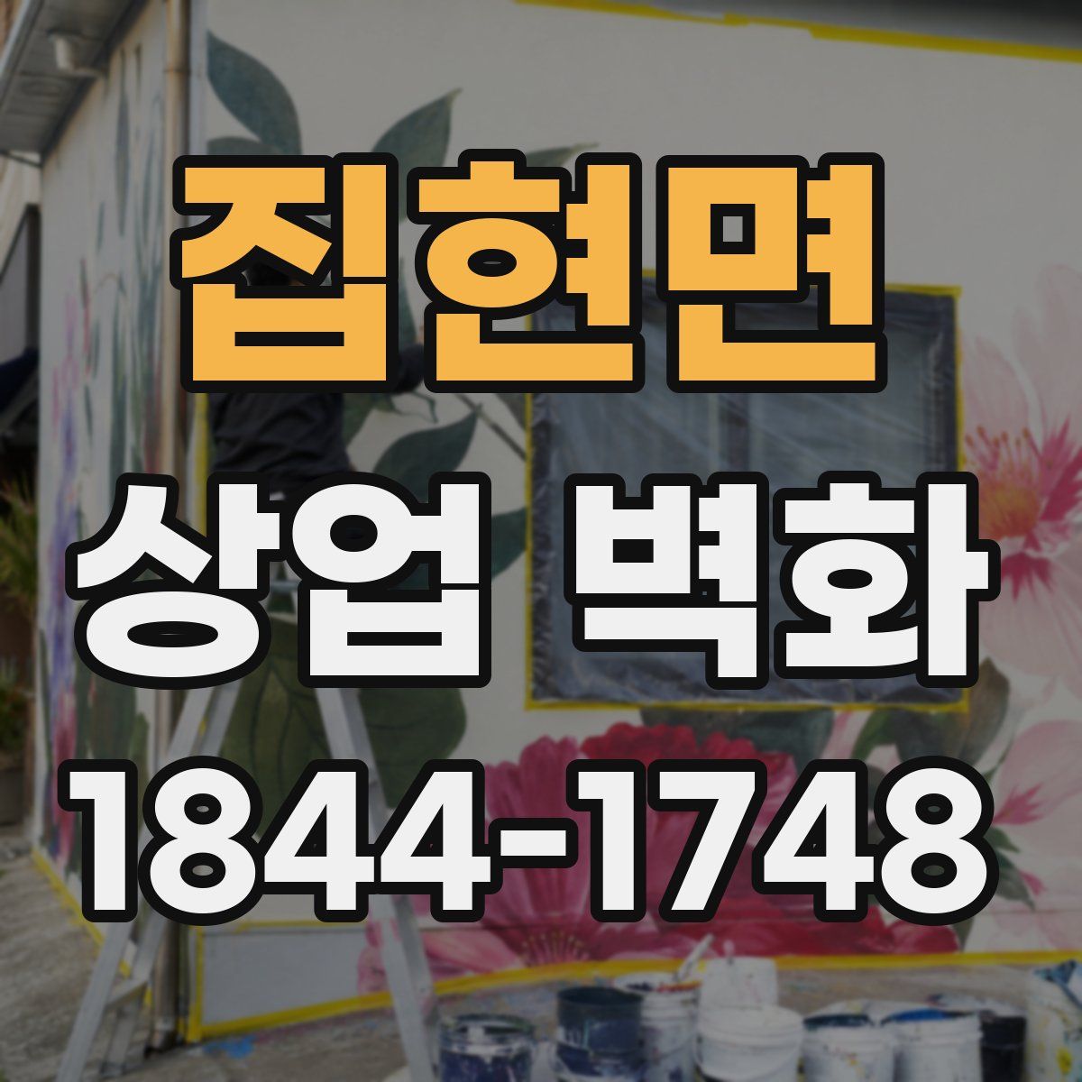 집현면 상업 벽화