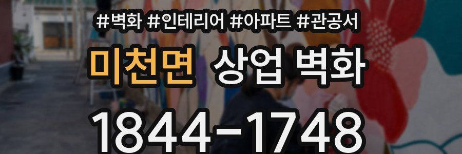 미천면 상업 벽화