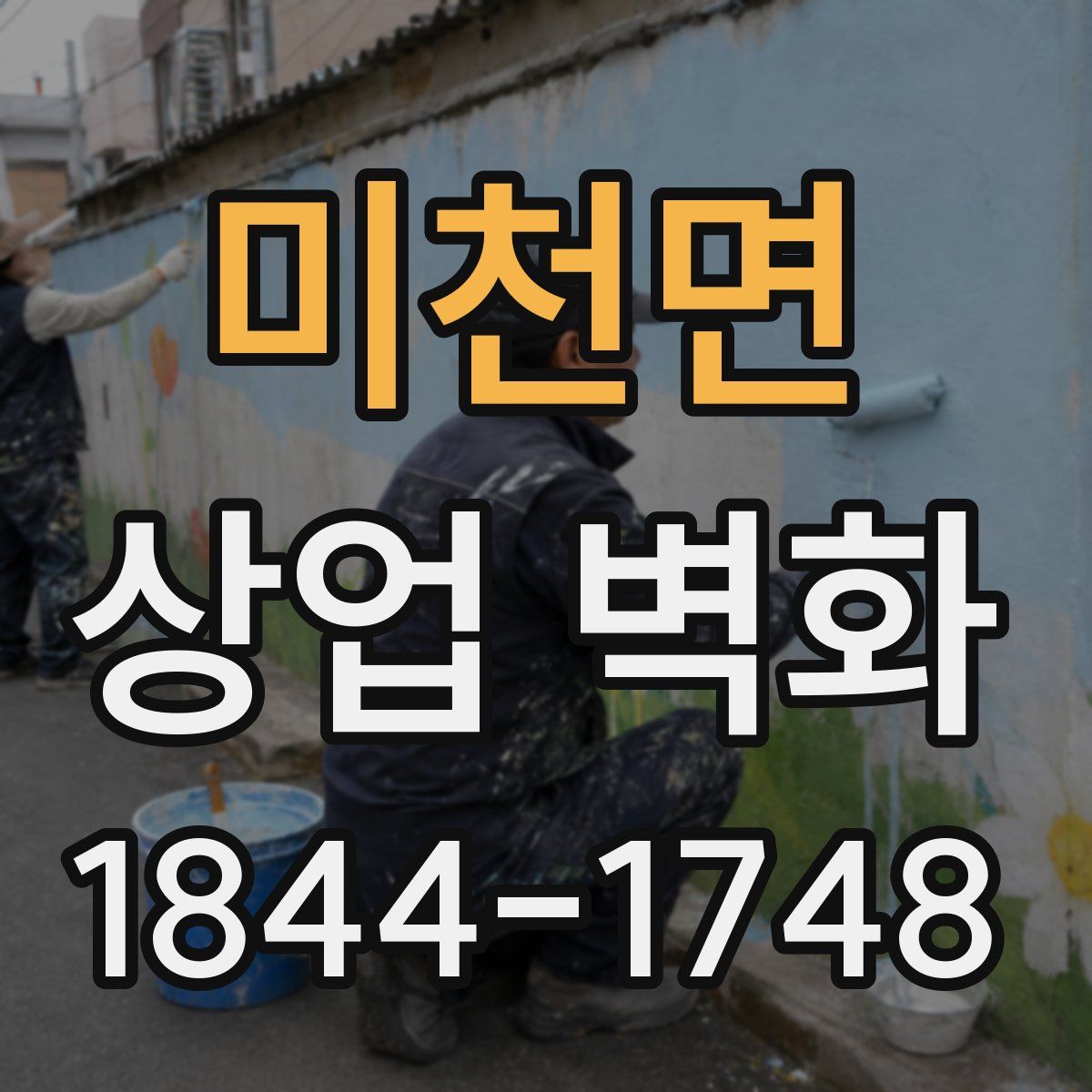 미천면 상업 벽화