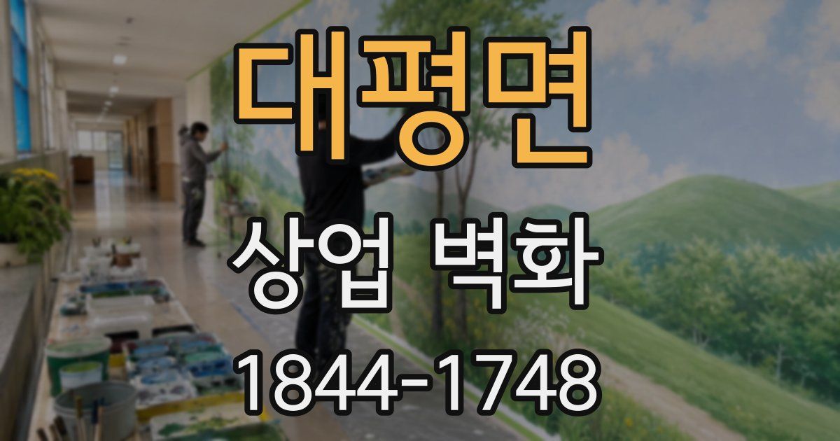 대평면 상업 벽화