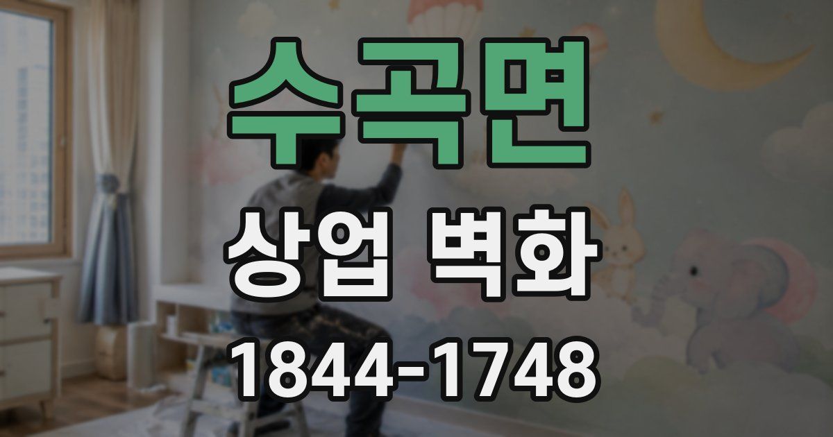 수곡면 상업 벽화