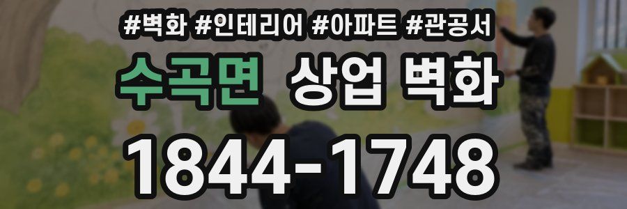 수곡면 상업 벽화