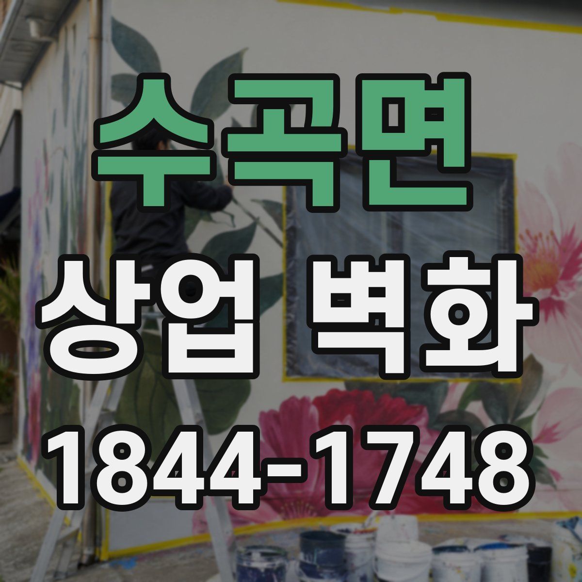 수곡면 상업 벽화