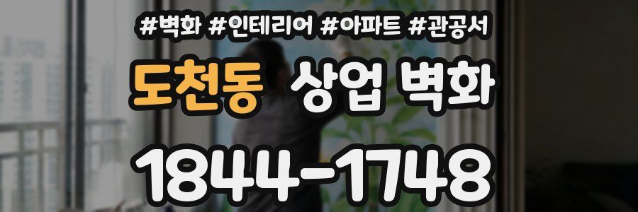 도천동 상업 벽화
