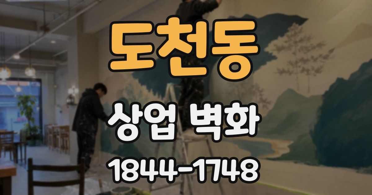 도천동 상업 벽화
