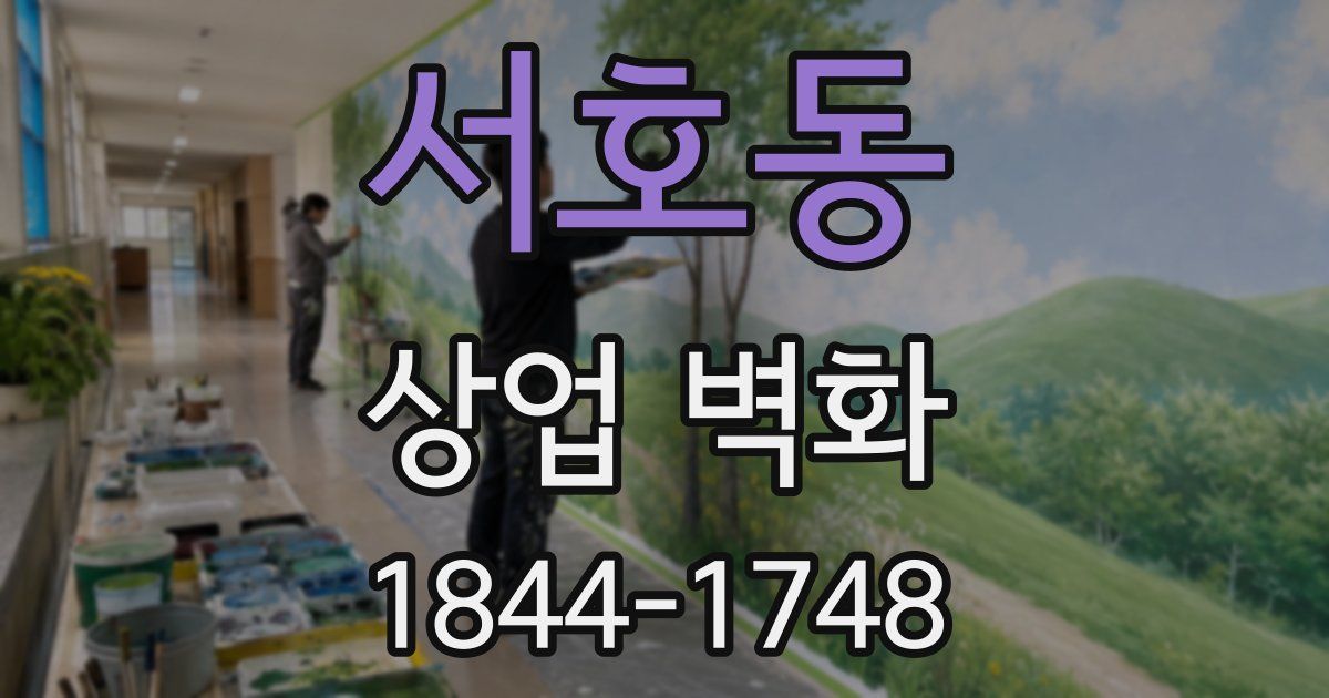 서호동 상업 벽화