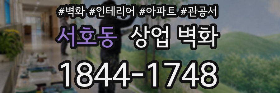 서호동 상업 벽화