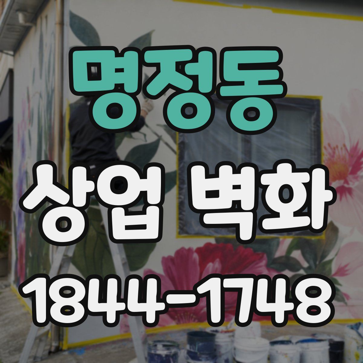 명정동 상업 벽화