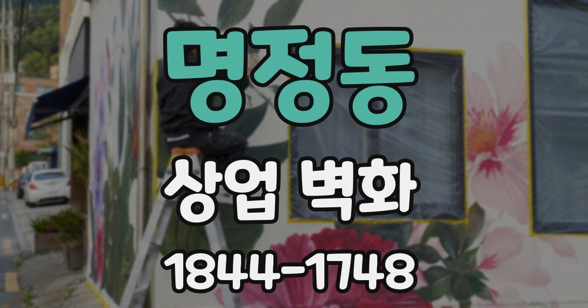 명정동 상업 벽화