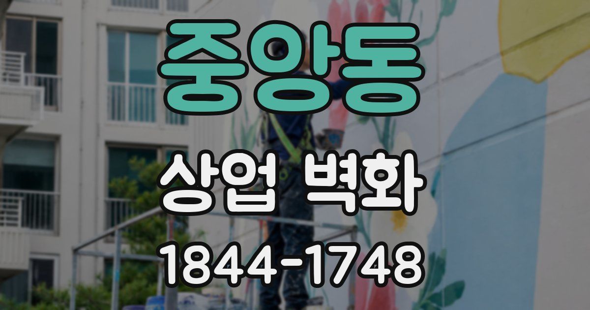 중앙동 상업 벽화