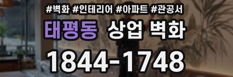태평동 상업 벽화