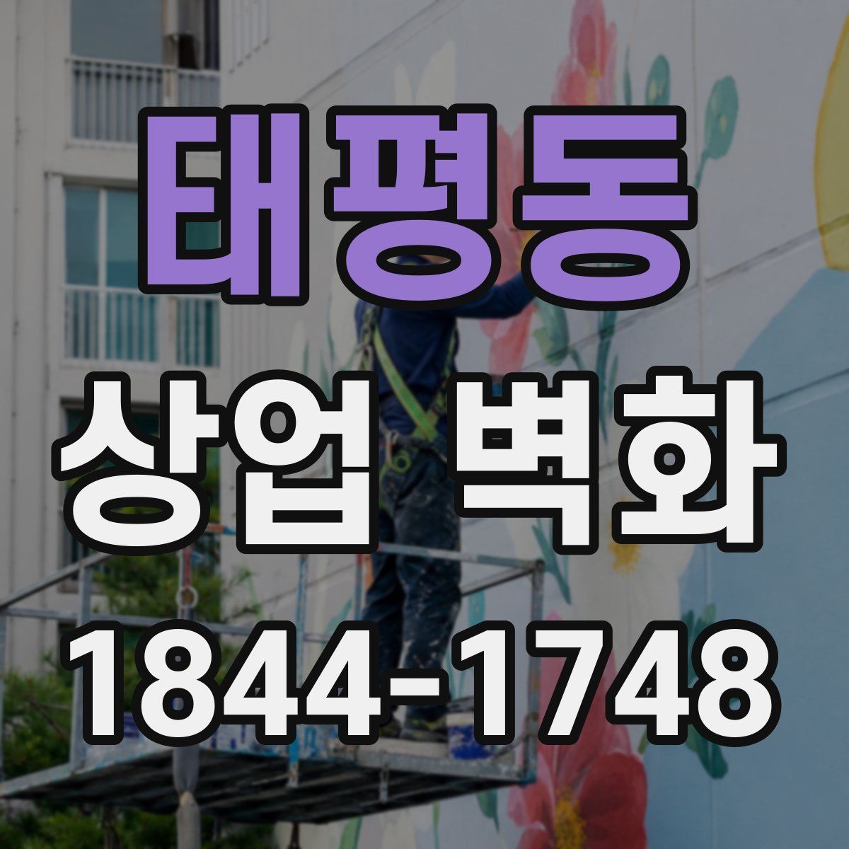 태평동 상업 벽화
