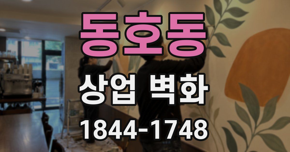 동호동 상업 벽화