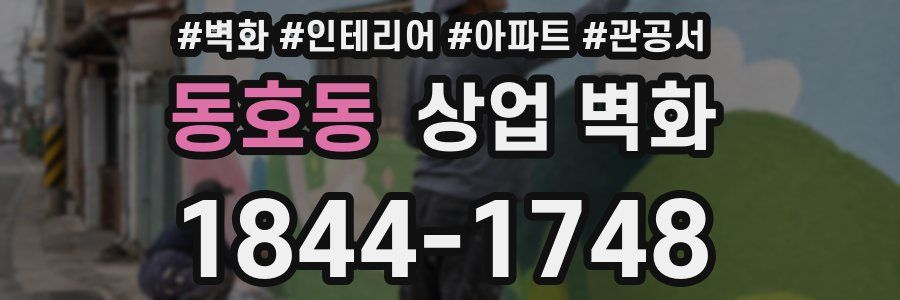 동호동 상업 벽화