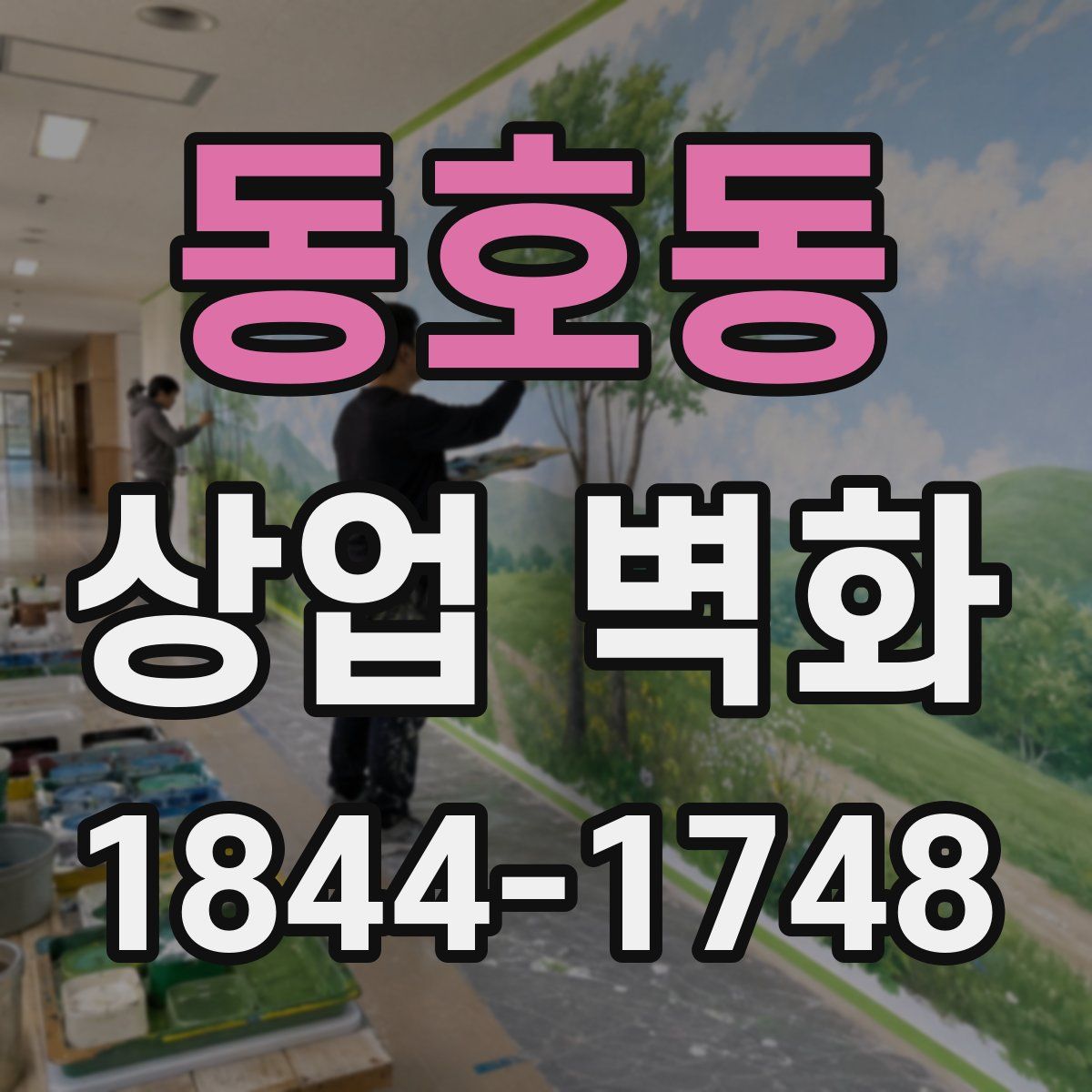 동호동 상업 벽화
