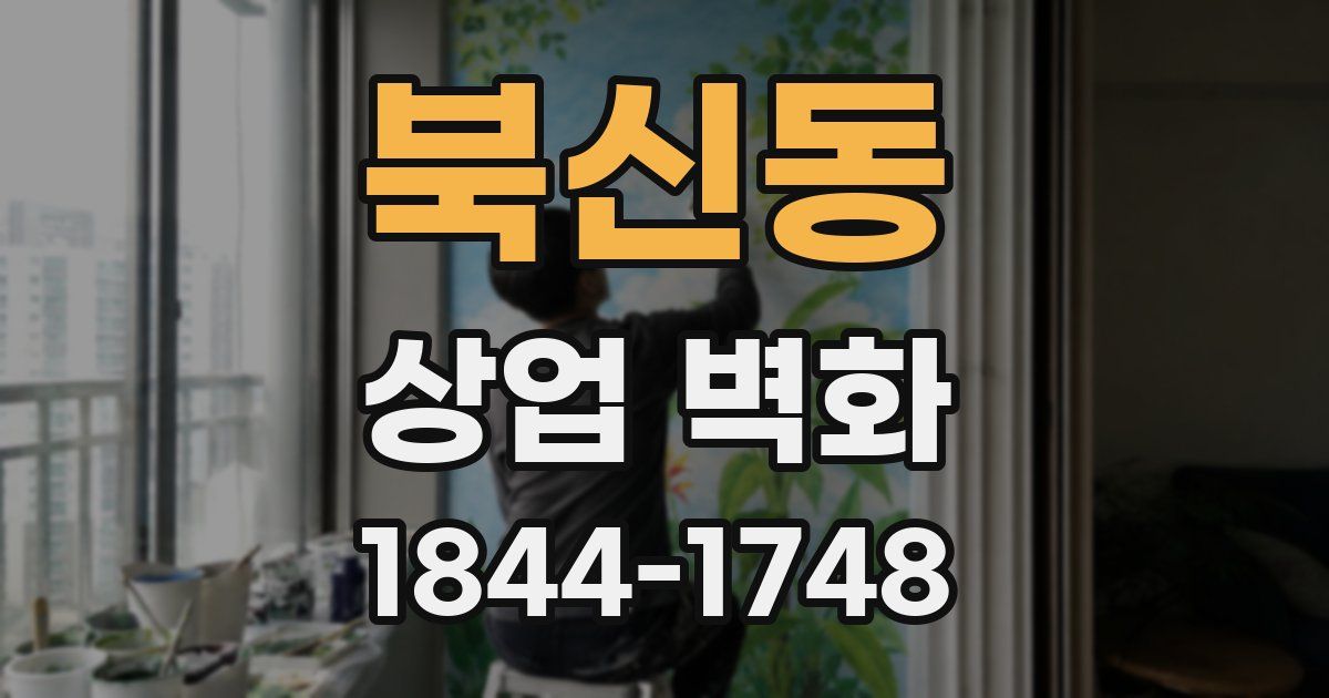 북신동 상업 벽화