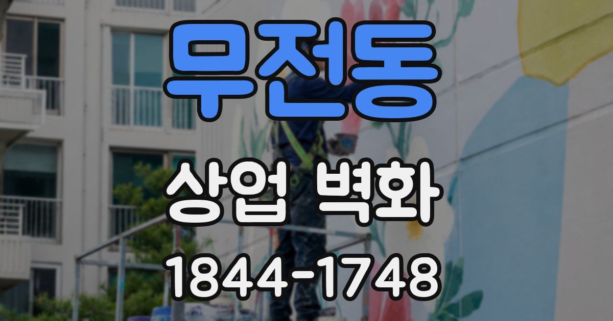 무전동 상업 벽화