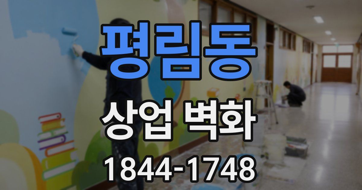 평림동 상업 벽화