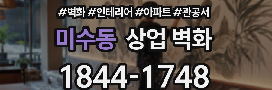 미수동 상업 벽화