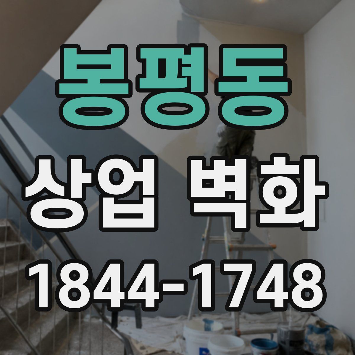 봉평동 상업 벽화