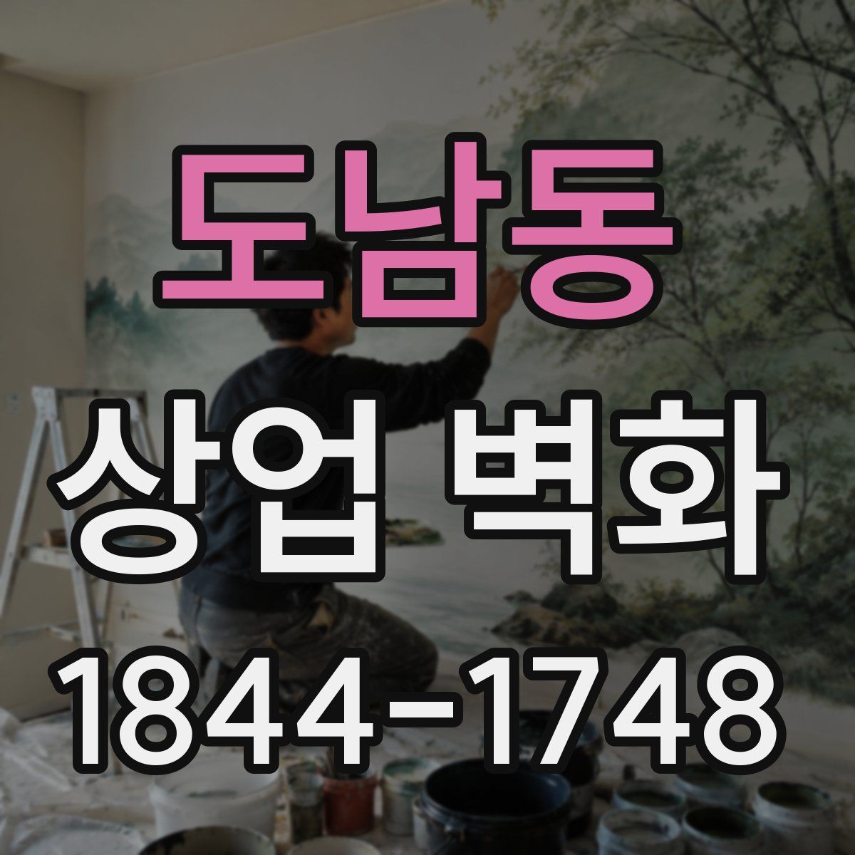 도남동 상업 벽화