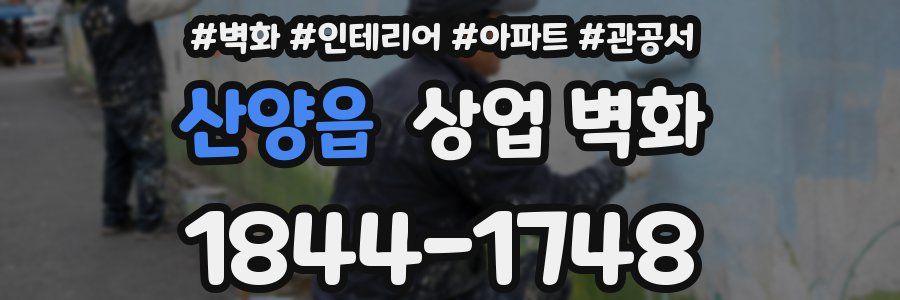 산양읍 상업 벽화