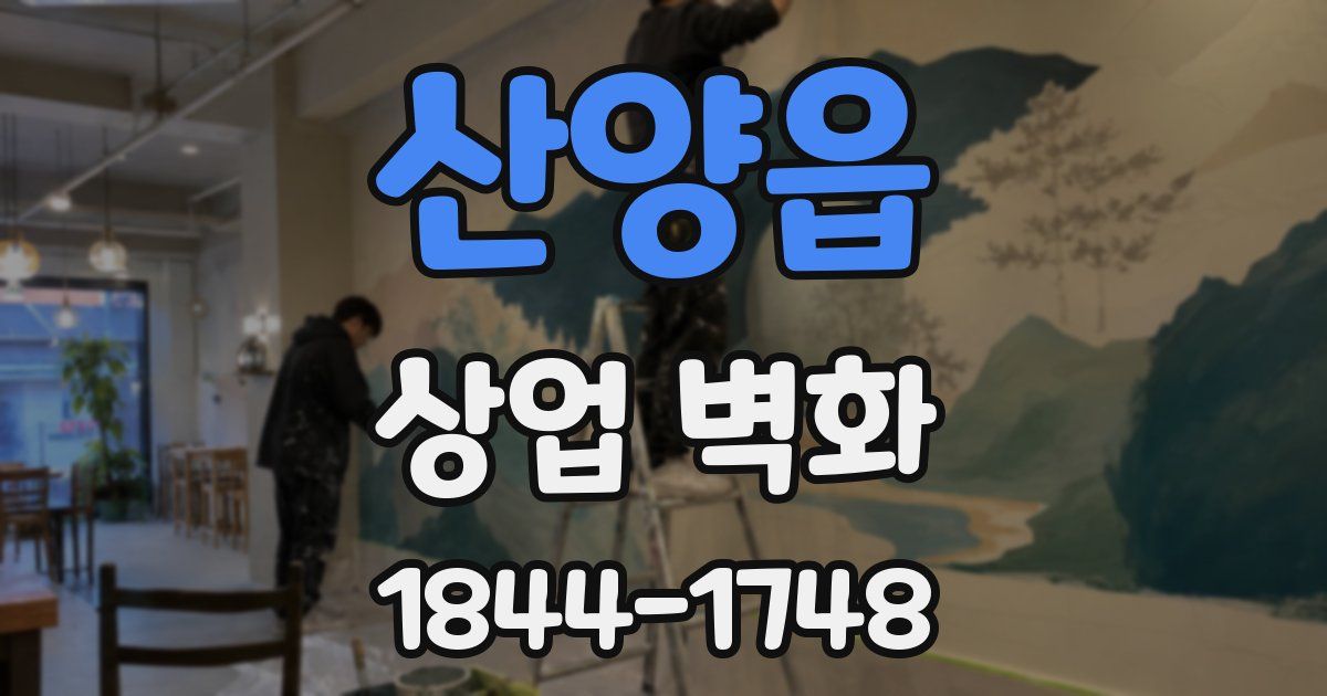 산양읍 상업 벽화