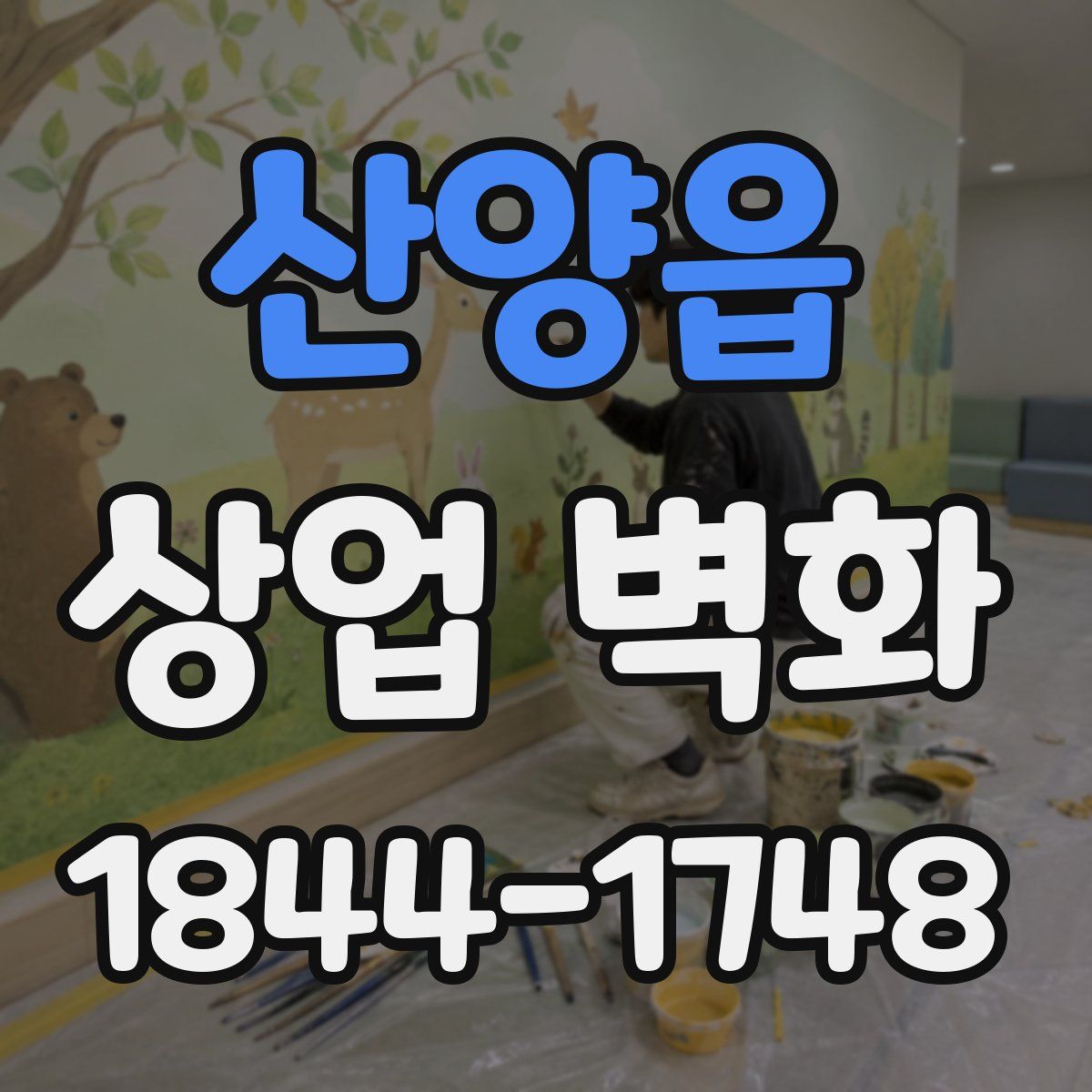 산양읍 상업 벽화