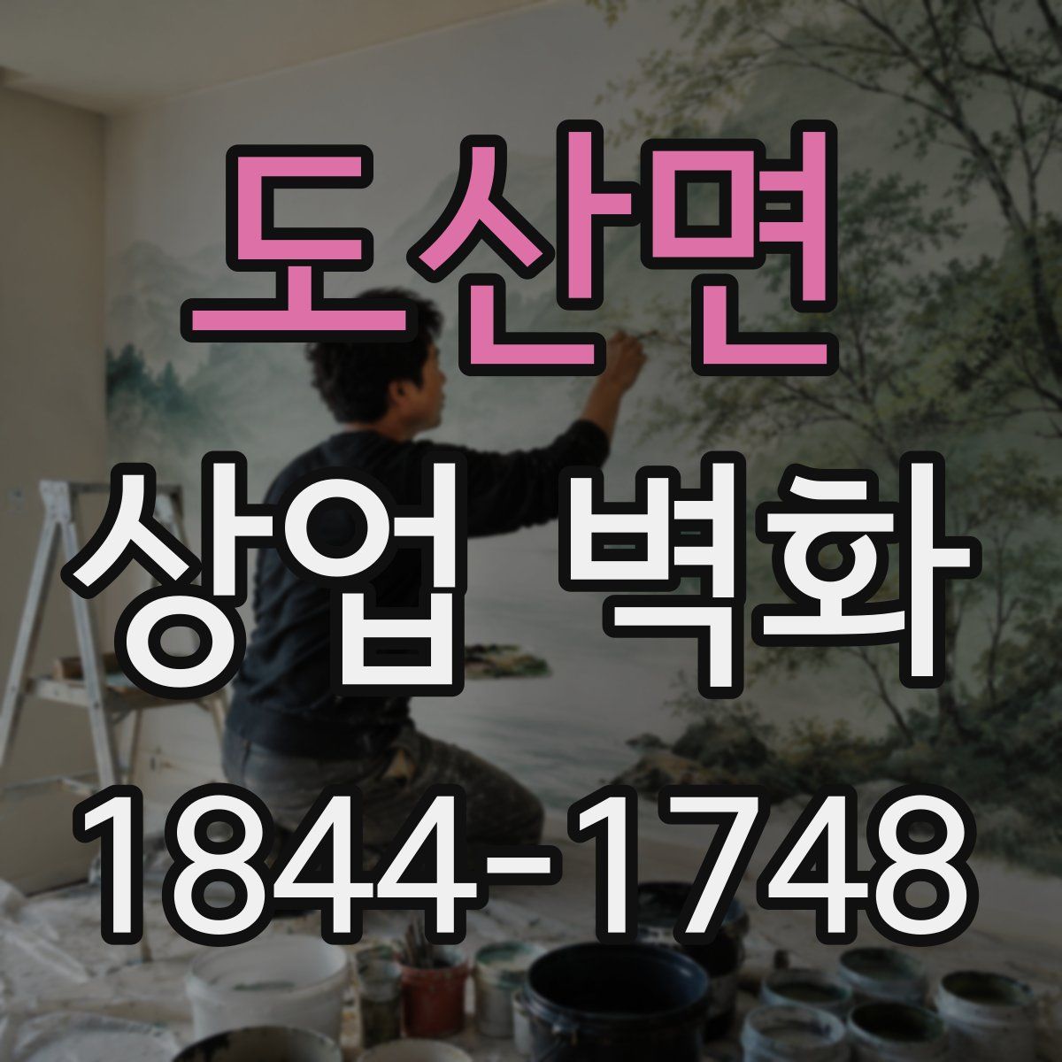 도산면 상업 벽화