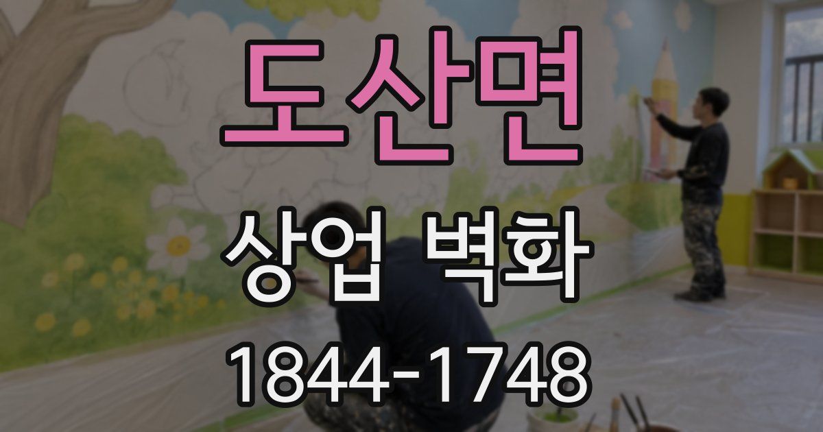 도산면 상업 벽화