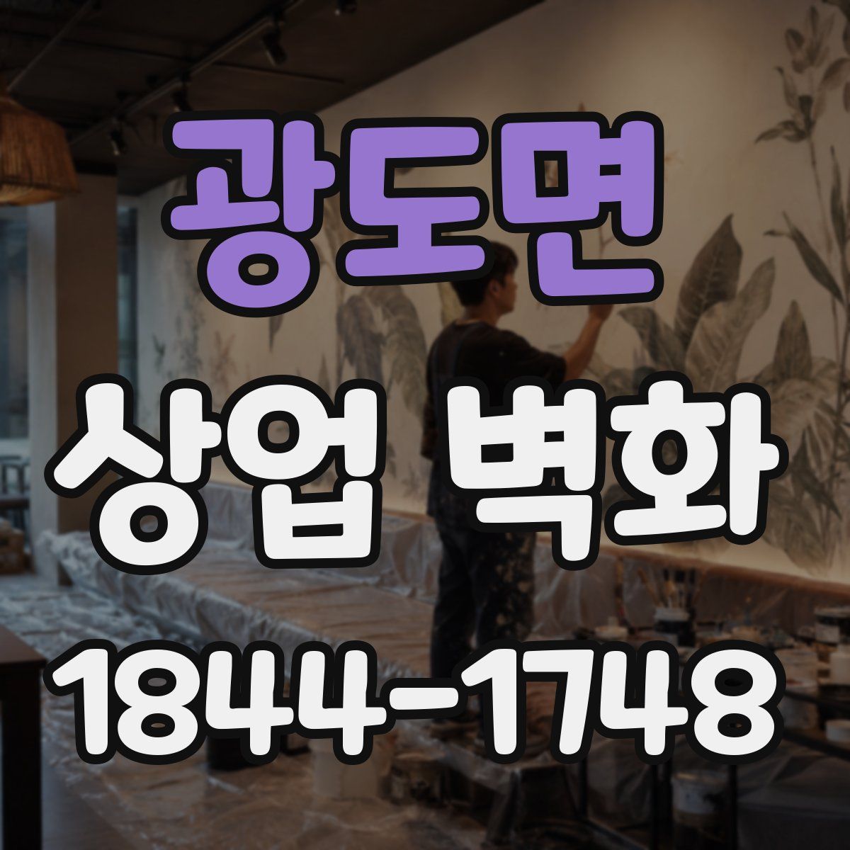 광도면 상업 벽화