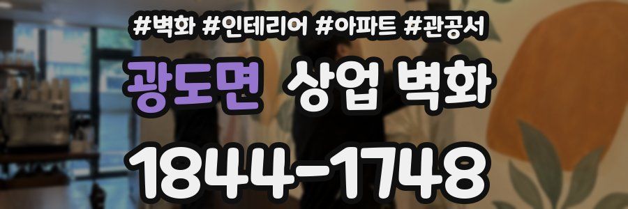 광도면 상업 벽화