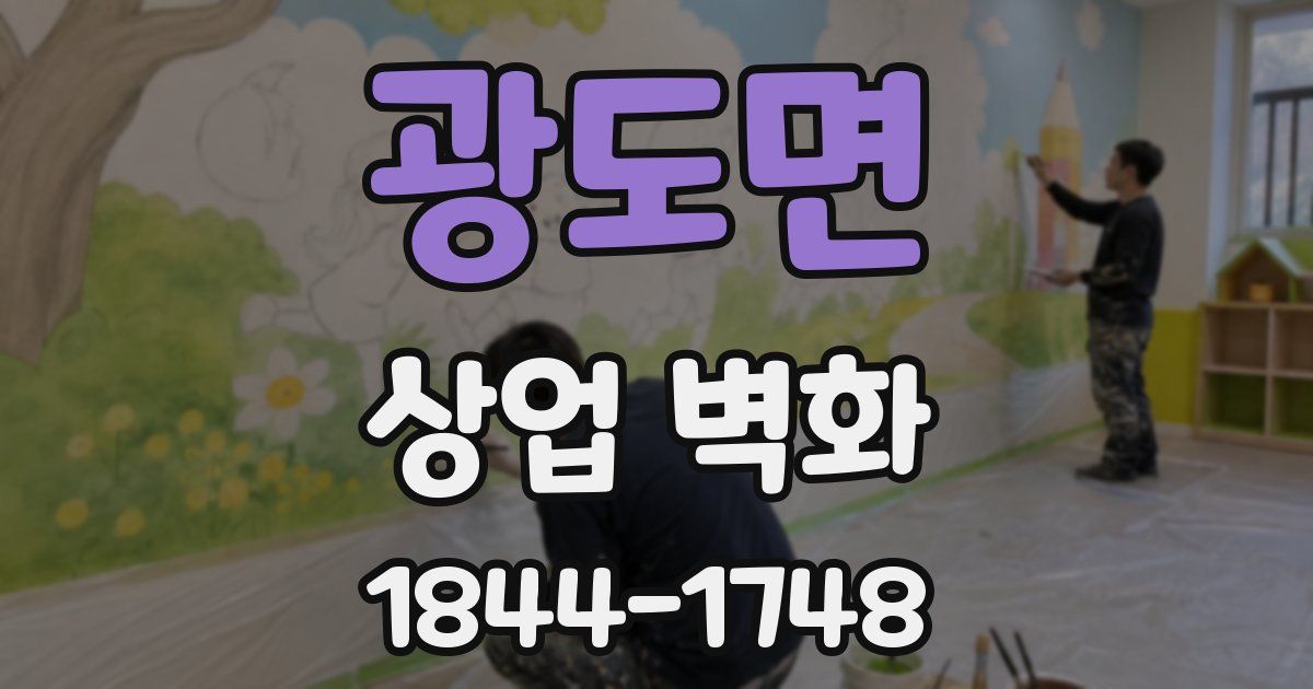 광도면 상업 벽화