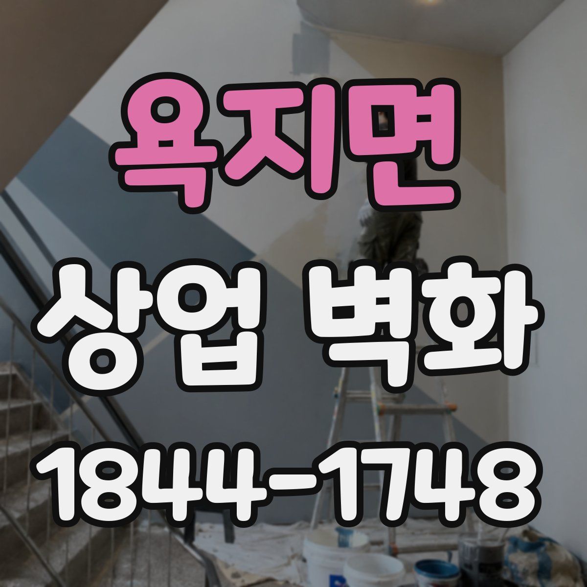 욕지면 상업 벽화