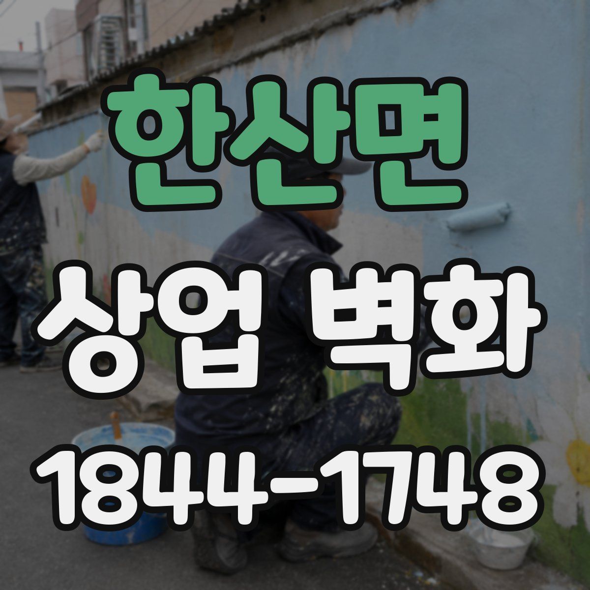 한산면 상업 벽화