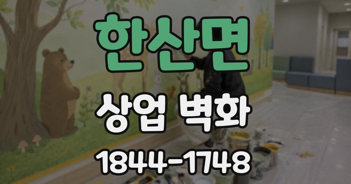 한산면 상업 벽화