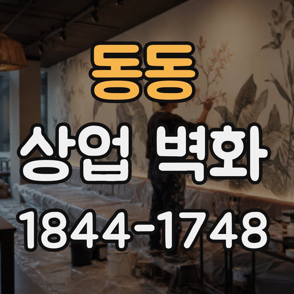 동동 상업 벽화
