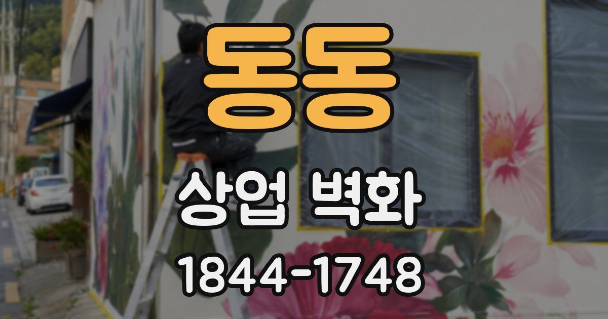 동동 상업 벽화