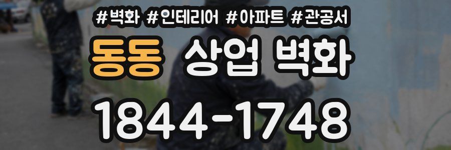 동동 상업 벽화