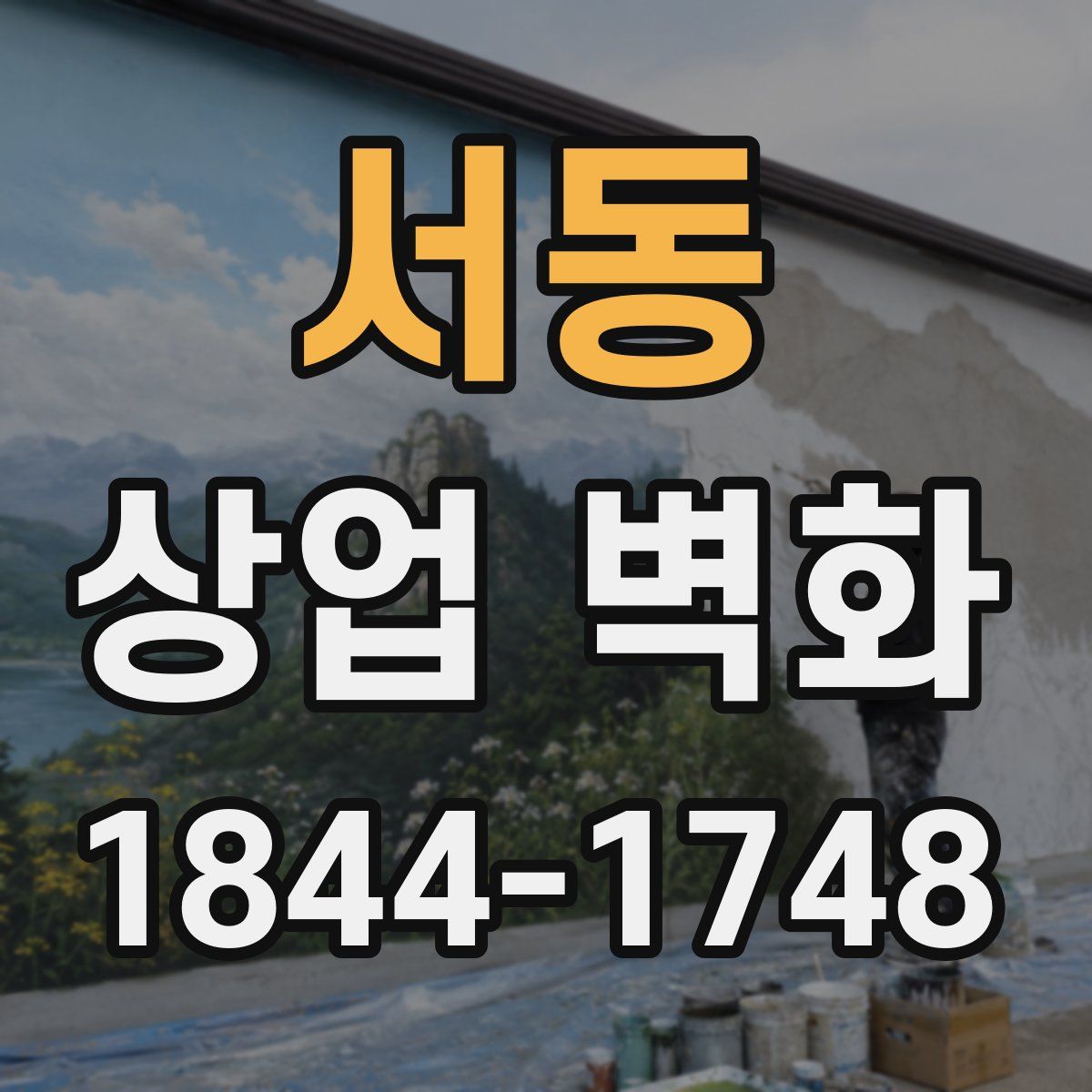 서동 상업 벽화