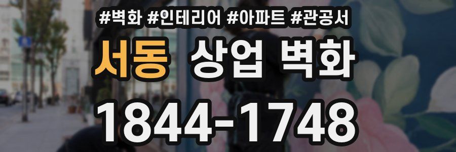 서동 상업 벽화