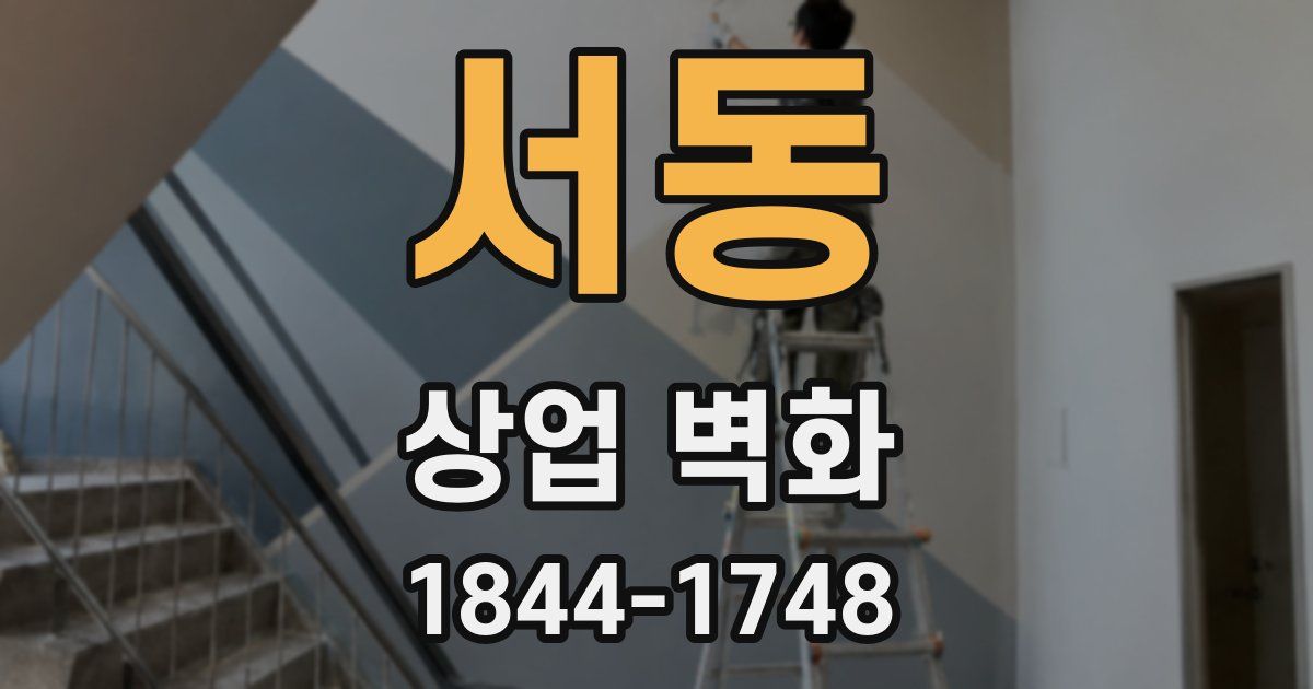 서동 상업 벽화